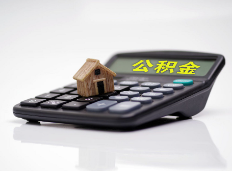 吉林离职后可以异地办理住房公积金提取吗?