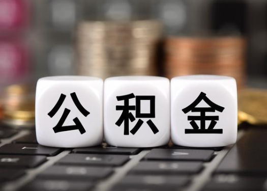 吉林离职后公积金可以自动转移吗?