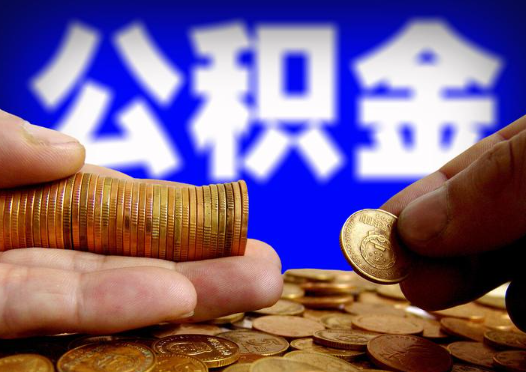 吉林2025年公积金提取新规