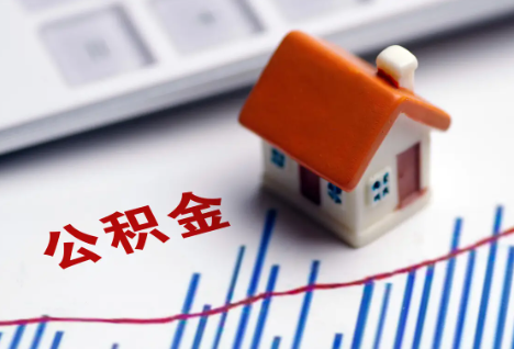 吉林离职后，公积金处理需知