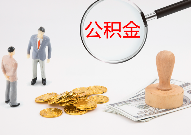 吉林自费缴纳公积金的必要性分析