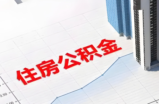吉林如何正确选择公积金代办机构？