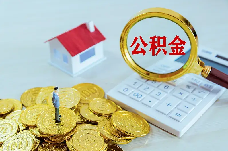 吉林2025年住房公积金政策主要调整要点‌