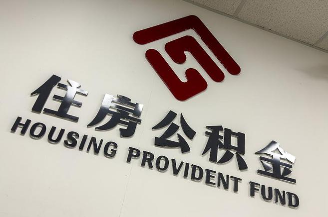 吉林封存公积金代办快速办理
