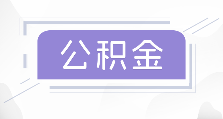 吉林在职公积金提取最高提取额度是多少？