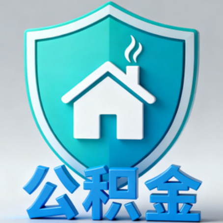 吉林【科普】公积金不止能买房！2025年这些隐藏功能你知道吗？