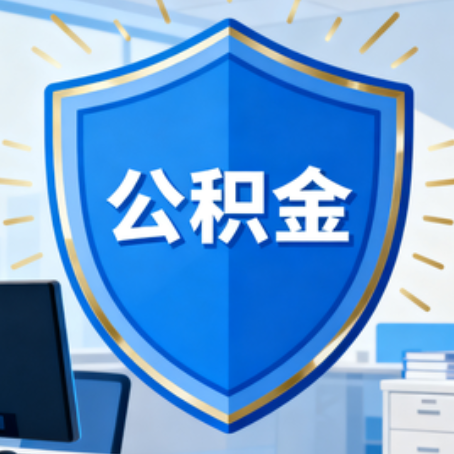 吉林10种银行卡可领公积金专卡可不专用