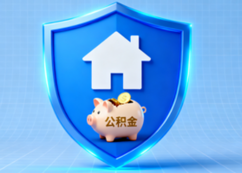 吉林公积金的“民生清单”变长了