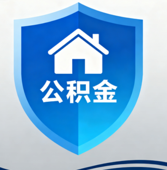 吉林住房公积金“付首付”，政策再扩围