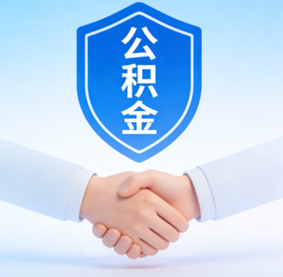 吉林告别“跑腿”时代：公积金代办正在成为你的“住房金融顾问”