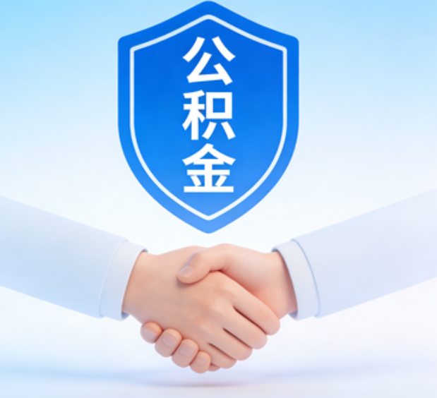 吉林可提取公积金支付首付款！