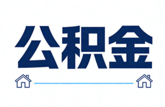吉林公积金租房提取进入普惠化新阶段