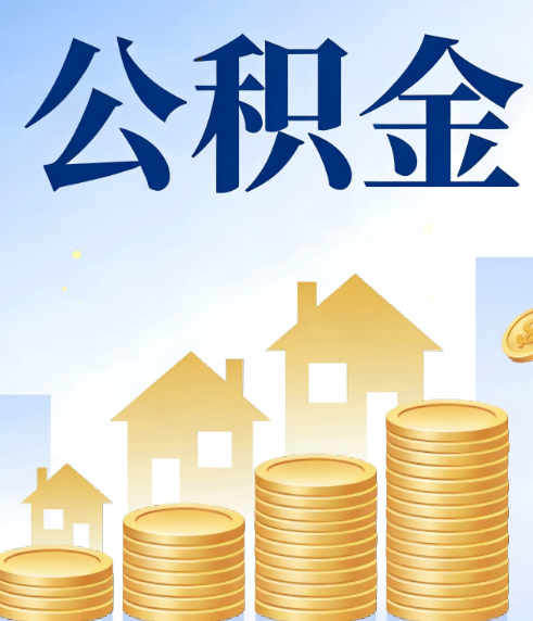 吉林合规为上：新规下公积金提取的核心风险与规范化操作指引