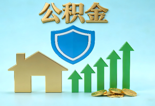 吉林当前住房公积金提取条件分类指南与政策趋势