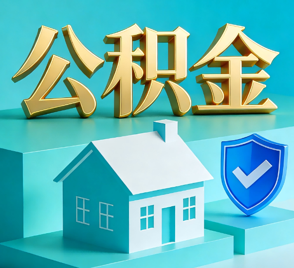 吉林公积金代办全攻略