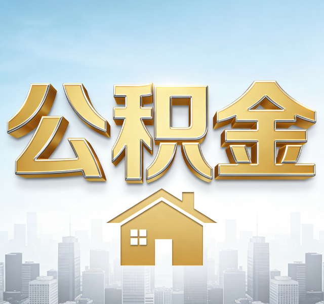 吉林公积金代办服务对百姓的重要性