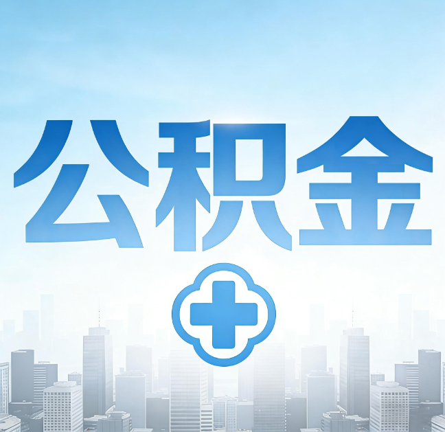 吉林公积金“直付房租”试点扩围：代办行业迎“去中介化”挑战，转型增值服务成破局关键
