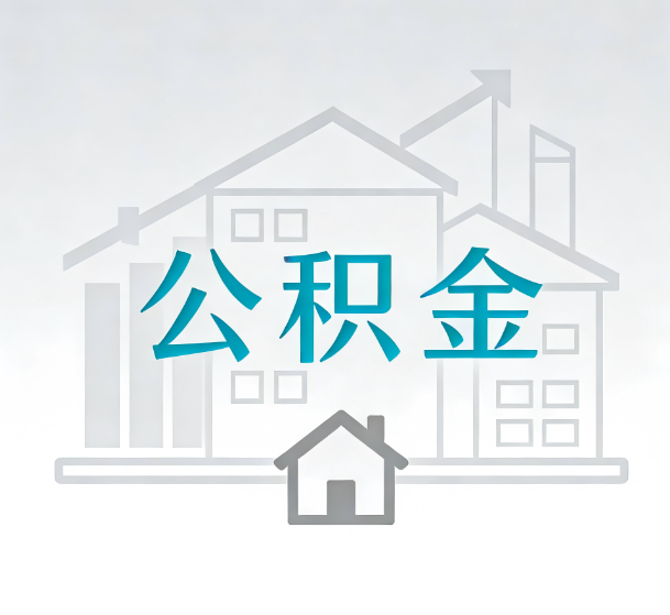 吉林对一个公积金代办公司来说吸引客户的点是哪些