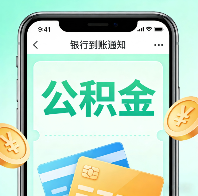 吉林公积金代办市场迎“服务转型”潮：从“跑腿帮办”迈向“住房金融顾问”