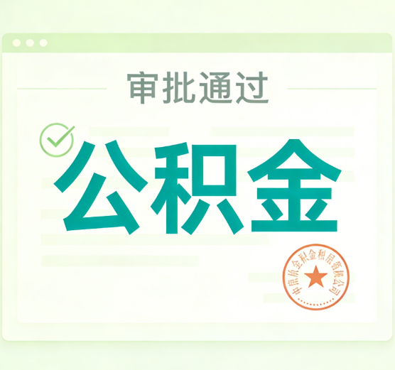 吉林公积金代办的意义