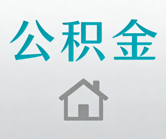 吉林公积金代办流程全攻略：委托他人办理的规范与要求