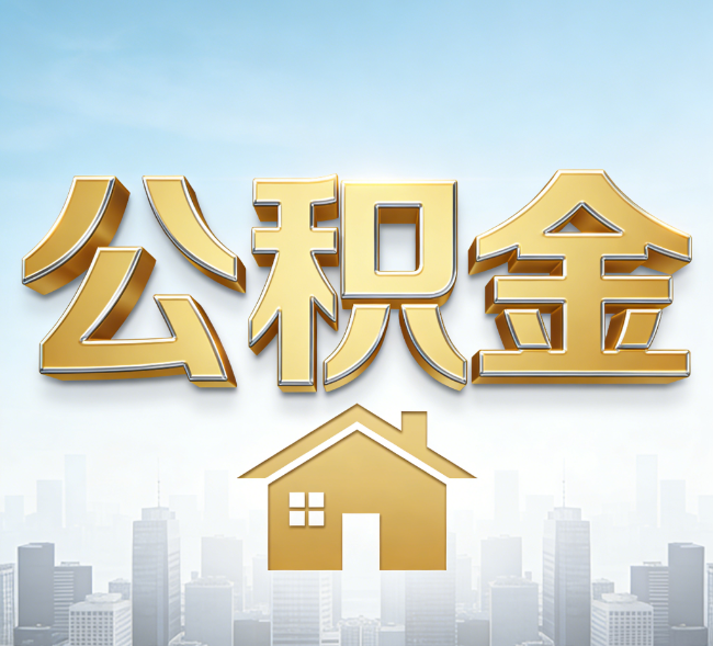 吉林公积金代办行业加速洗牌：合规化与数字化成生存关键