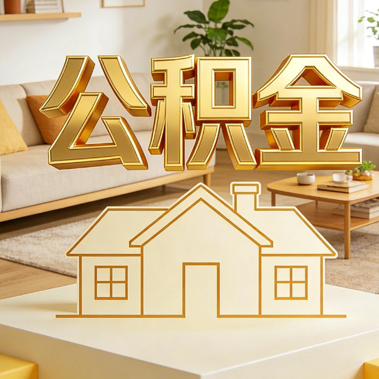 吉林公积金代办服务升级：从“跑腿”到“智办”，专业服务成新刚