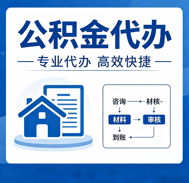 吉林公积金代办真的有用吗？算一笔时间账，你就明白了