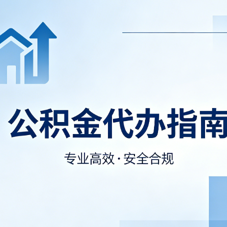 吉林公积金代办服务，真的有必要吗？这些好处你可能还不知道