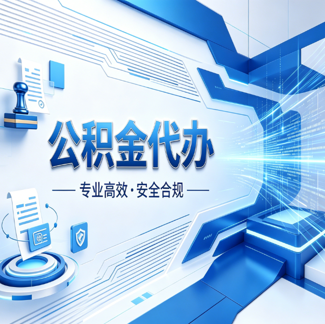 吉林公积金代办，哪些人最需要？这3类人群其实都在悄悄用