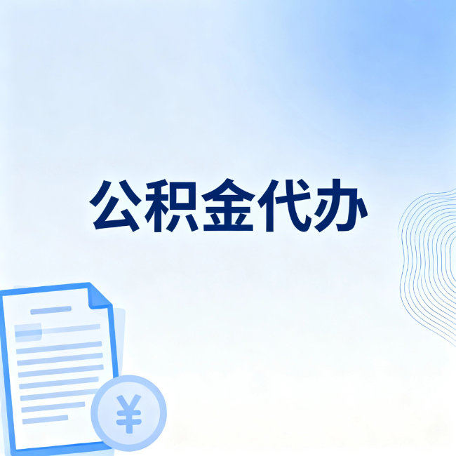 吉林公积金自己办 VS 找代办：算完这笔账，你就知道值不值