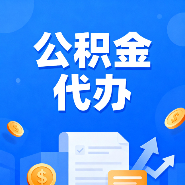 吉林最新公积金政策一个接一个！错过这些新规，你可能少拿好几万