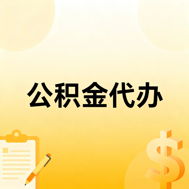 吉林公积金代办：这六种情况，找人办比自已办更划算
