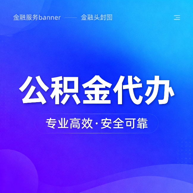 吉林公积金代办：五个常见的认识误区，一次说清楚