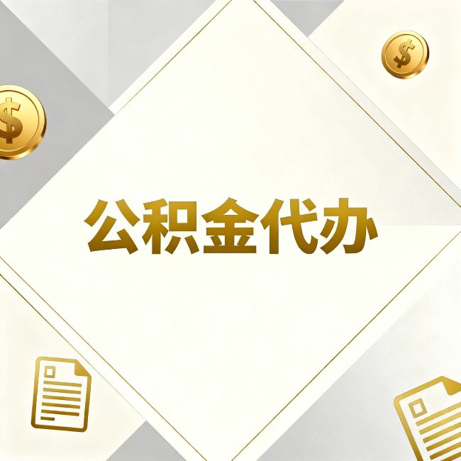 吉林公积金代办：五个你最关心的问题，一次答完