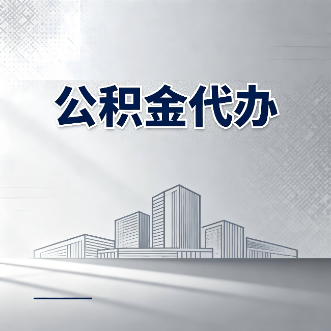 吉林公积金代办：为什么越来越多的人选择找人办