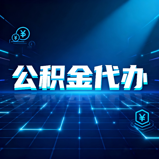 吉林公积金代办：这几种情况自己办最亏，找人办最赚