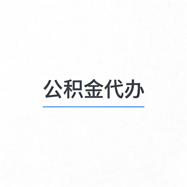 吉林公积金代办：能帮你省下的不只是时间