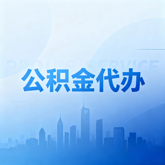 吉林公积金代办：省钱、省时、省心，三个维度算清真实账本