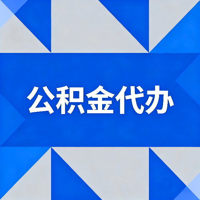 吉林公积金代办：哪些人不适合找代办