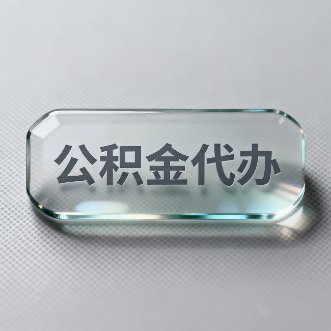 吉林公积金代办：不被退回的秘诀，其实就三点