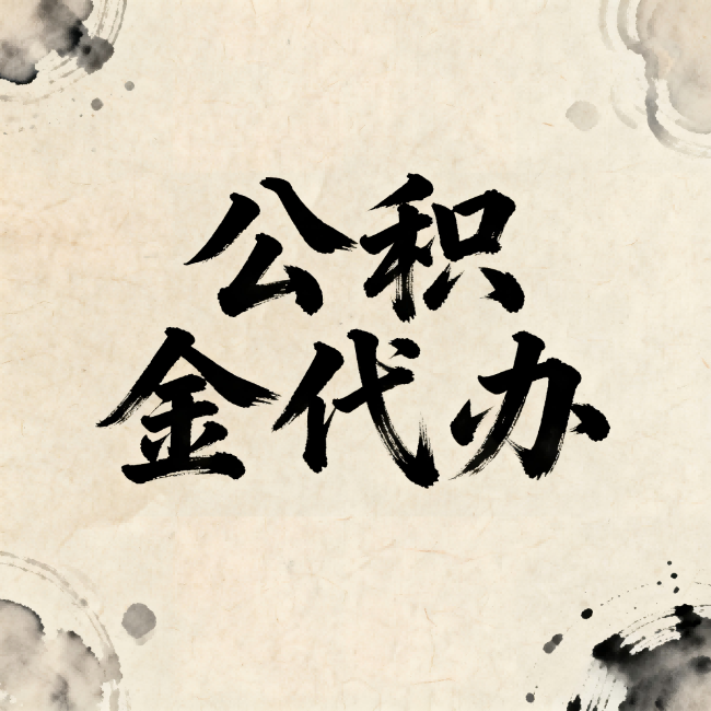 吉林公积金代办：关于收费，你想知道的都在这里