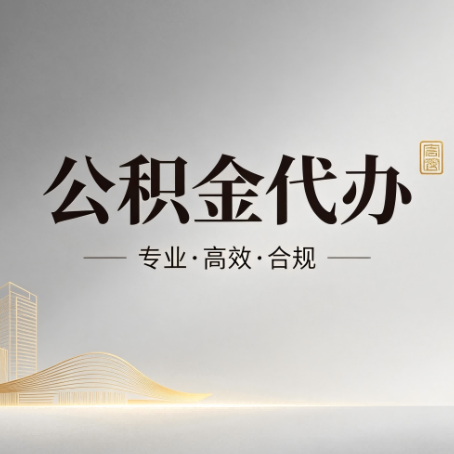 吉林公积金代办：从开始到到账，一个完整流程图