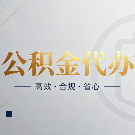 吉林公积金代办：自己办和找人办，到底差在哪