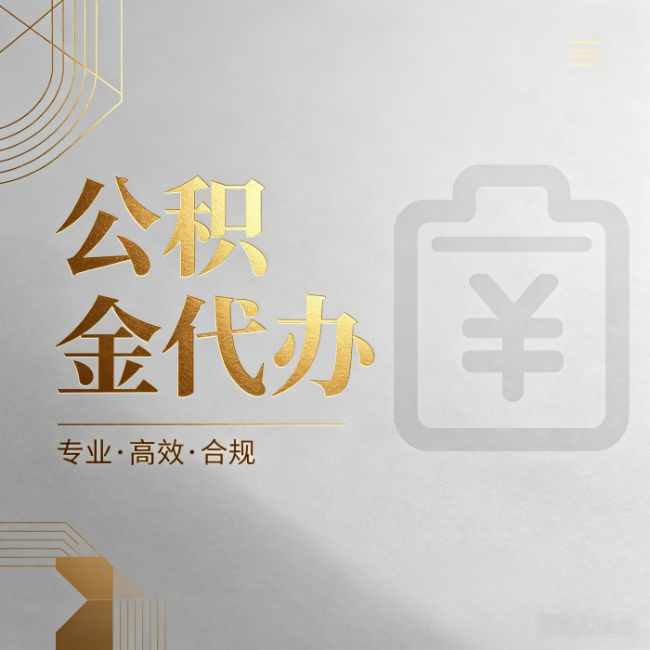 吉林公积金代办：为什么正规机构不能承诺“百分百成功”