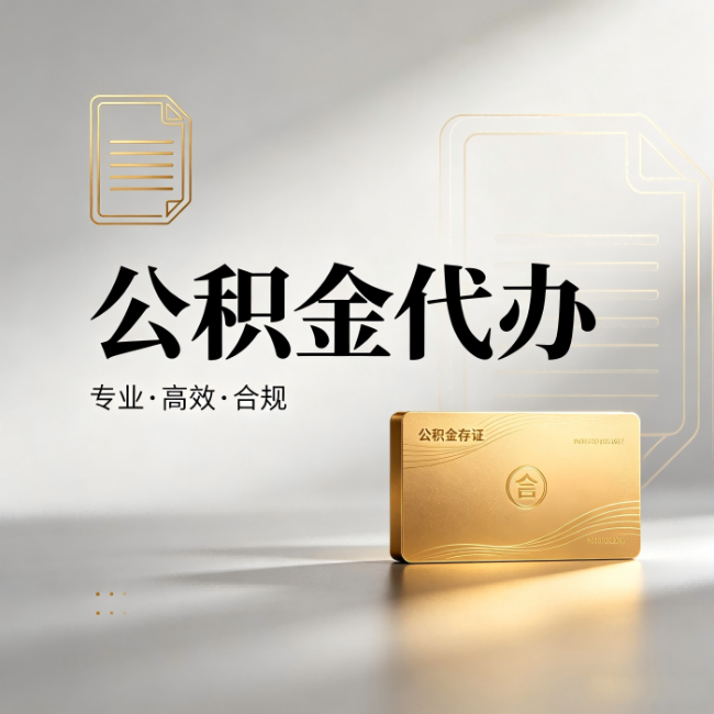 吉林公积金代办：钱到账之前，代办的每一步在做什么