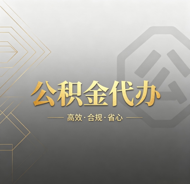 吉林公积金代办：哪些城市和业务最适合找人办
