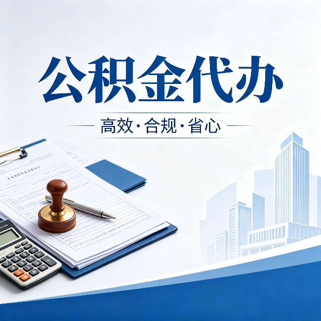 吉林公积金代办：为什么正规机构不接“急单”