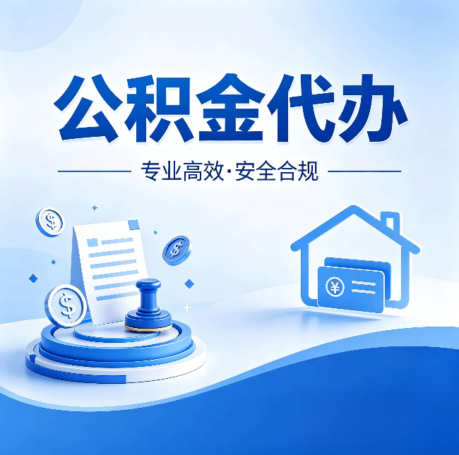 吉林公积金代办：合同里这四条，签字前一定要看清楚