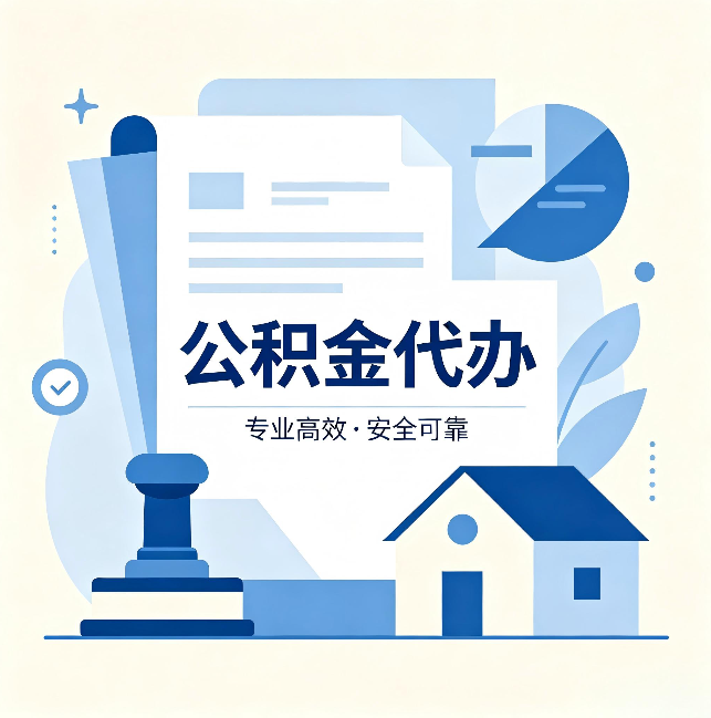 吉林公积金代办：办完后这几件事不做，可能白办了